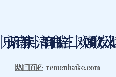 乐府诗集·清商曲辞二·欢闻歌反义词是什么意思的图片